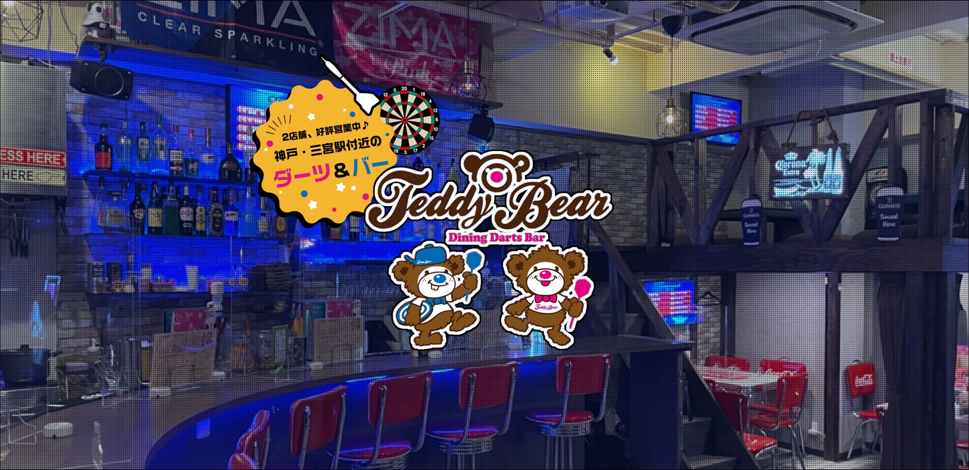 2店舗、好評営業中♪神戸・三宮駅付近のダーツ&バーDining Darts Bar Teddy Bear