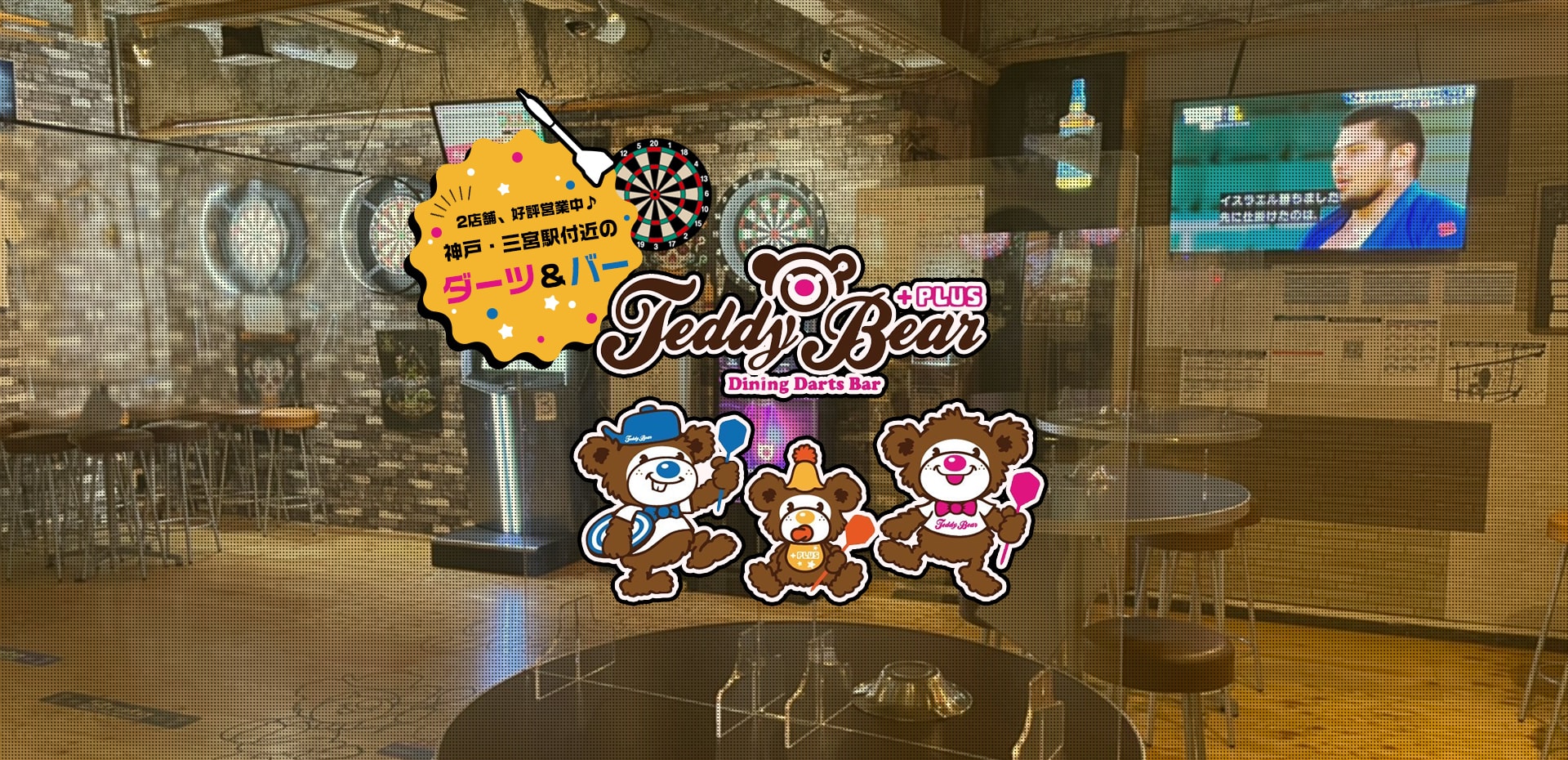 2店舗、好評営業中♪神戸・三宮駅付近のダーツ&バー Dining Darts Bar Teddy Bear PLUS